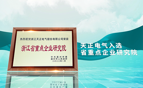 F66永乐电气入选省重点企业研究院，为“两新”赛道加入科创引擎